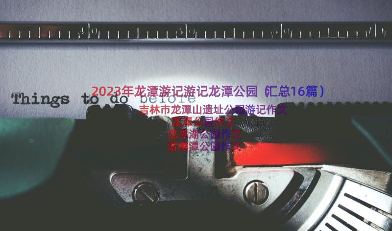 2023年龙潭游记游记龙潭公园（汇总16篇）