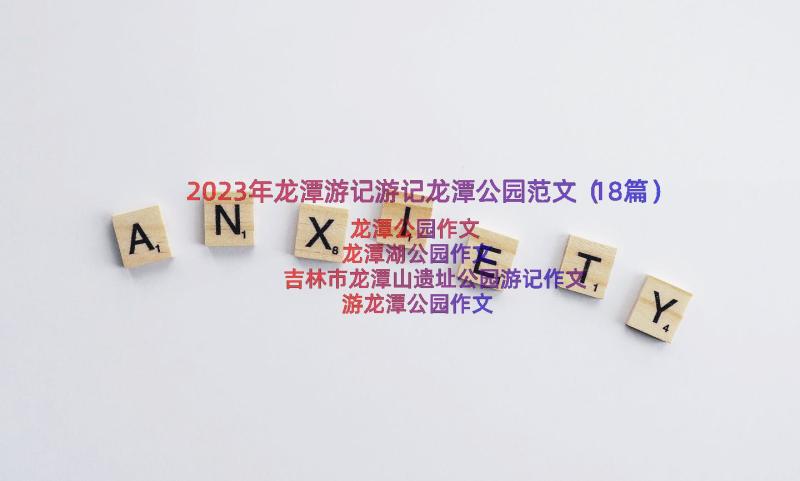 2023年龙潭游记游记龙潭公园范文（18篇）