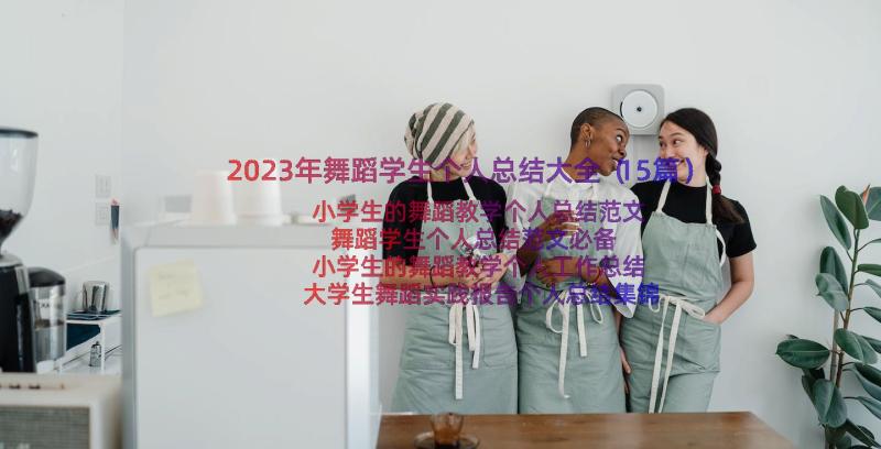 2023年舞蹈学生个人总结大全（15篇）