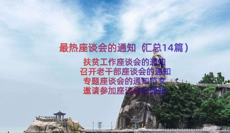 最热座谈会的通知（汇总14篇）