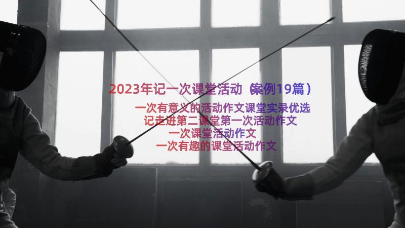 2023年记一次课堂活动（案例19篇）