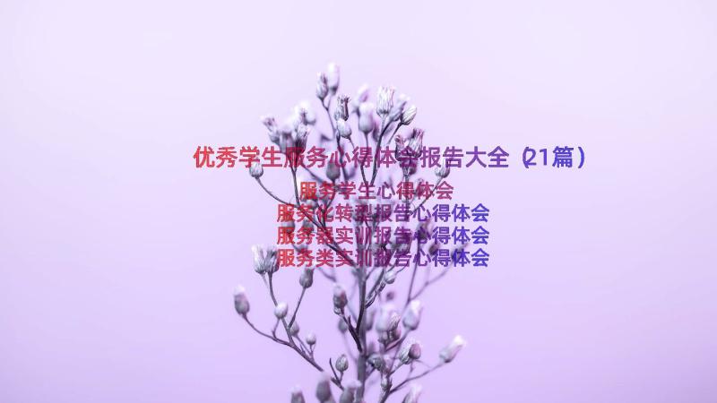 优秀学生服务心得体会报告大全（21篇）