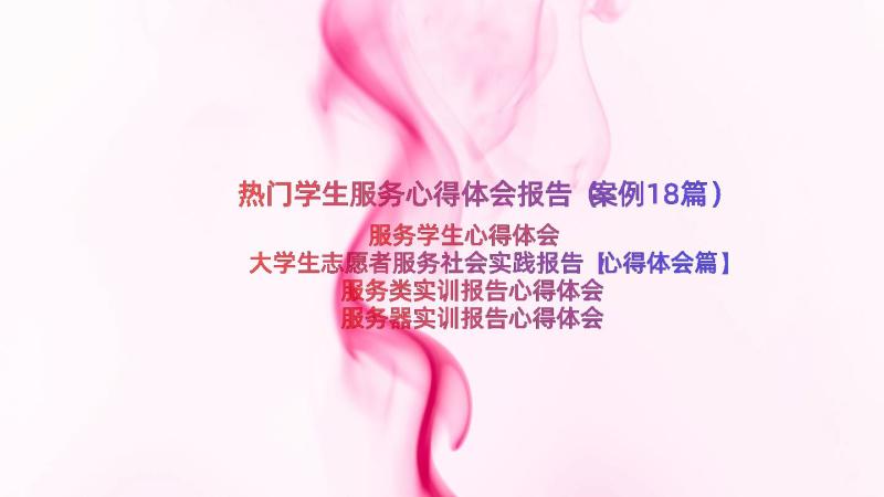 热门学生服务心得体会报告（案例18篇）