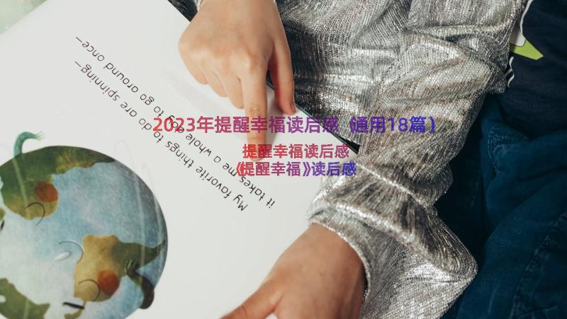 2023年提醒幸福读后感（通用18篇）