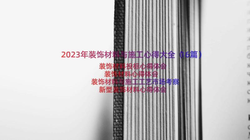 2023年装饰材料与施工心得大全（16篇）