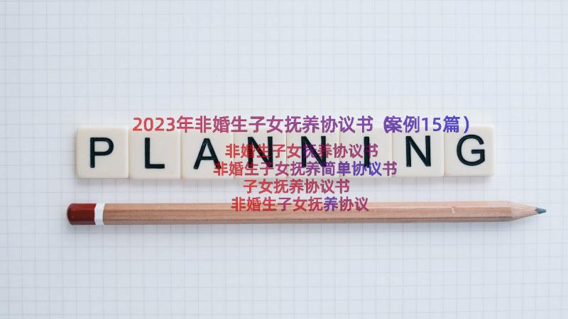 2023年非婚生子女抚养协议书（案例15篇）