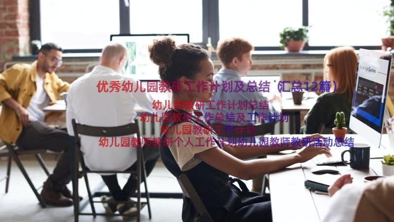 优秀幼儿园教研工作计划及总结（汇总12篇）