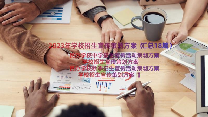 2023年学校招生宣传策划方案（汇总18篇）