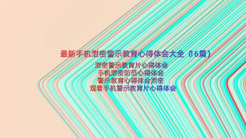 最新手机泄密警示教育心得体会大全（16篇）