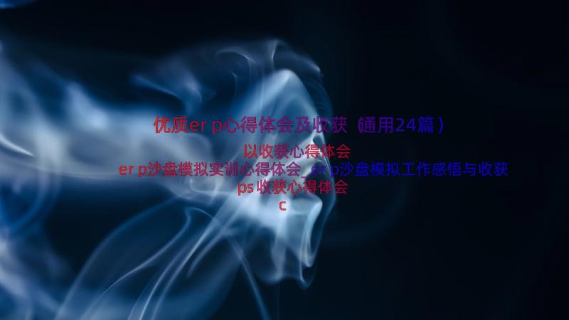 优质erp心得体会及收获（通用24篇）