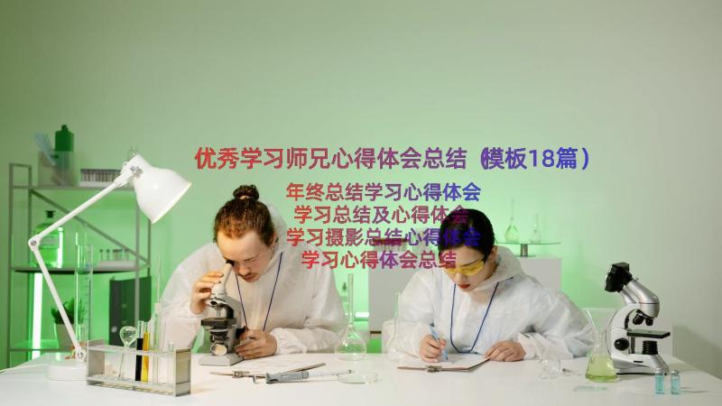 优秀学习师兄心得体会总结（模板18篇）