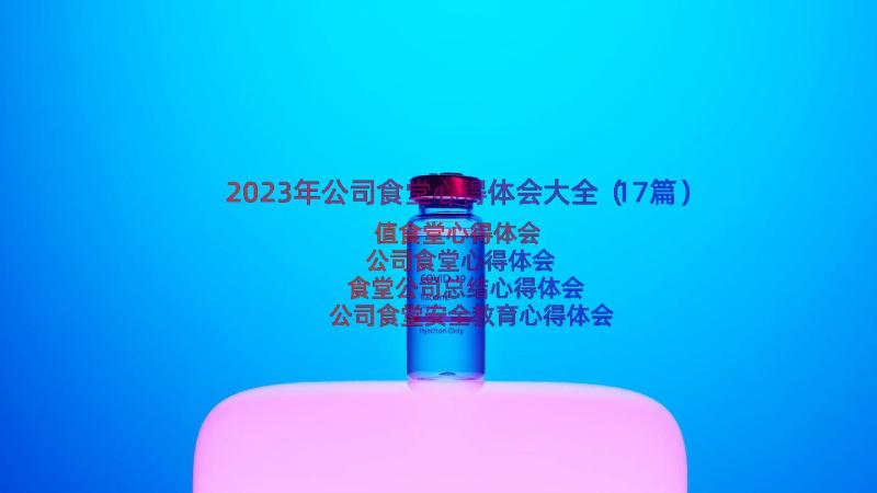 2023年公司食堂心得体会大全（17篇）