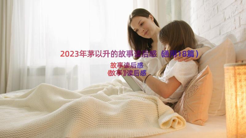 2023年茅以升的故事读后感（通用18篇）