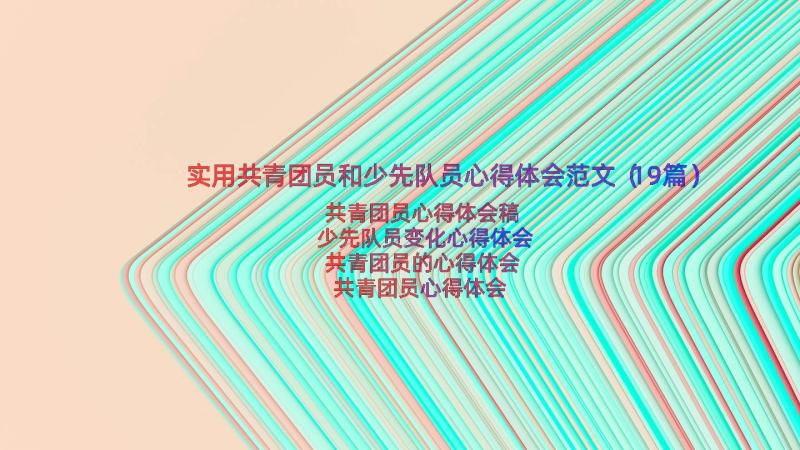 实用共青团员和少先队员心得体会范文（19篇）