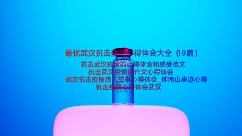 最优武汉抗击疫情心得体会大全（19篇）