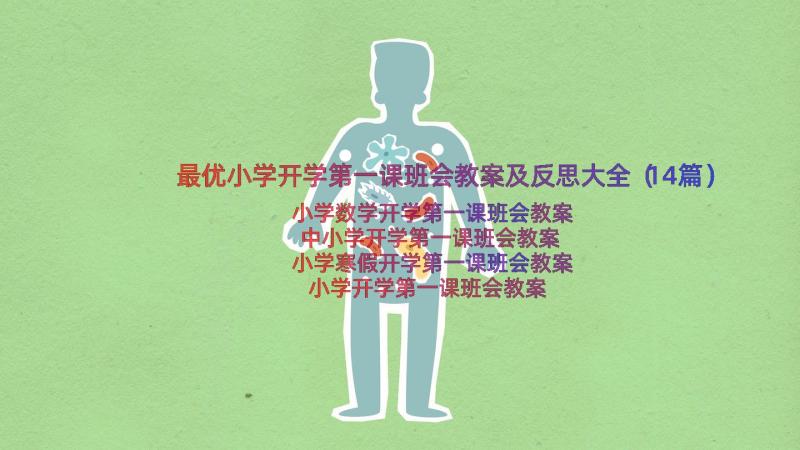 最优小学开学第一课班会教案及反思大全（14篇）