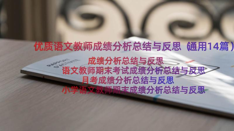 优质语文教师成绩分析总结与反思（通用14篇）