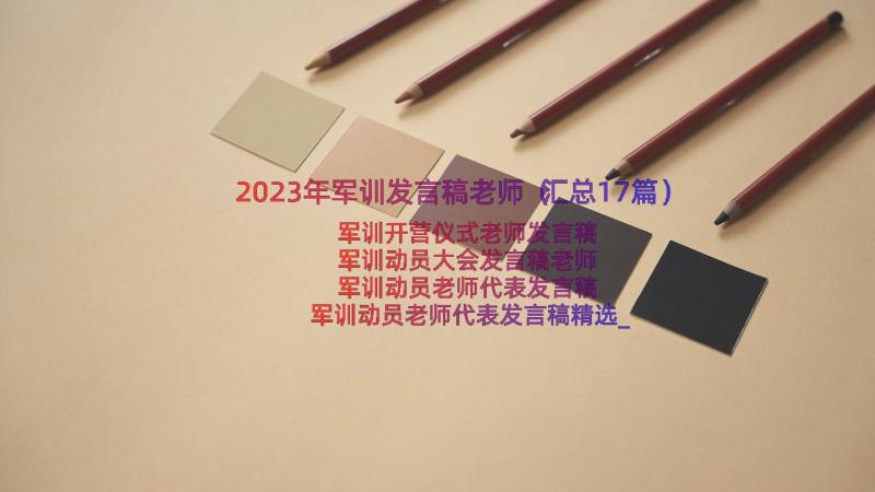 2023年军训发言稿老师（汇总17篇）