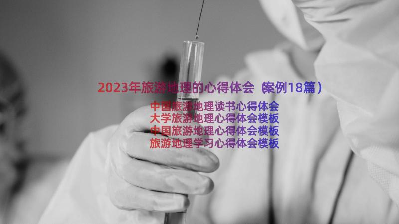 2023年旅游地理的心得体会（案例18篇）