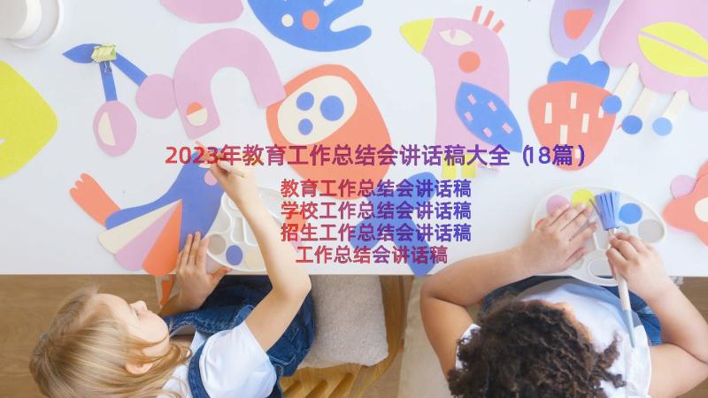 2023年教育工作总结会讲话稿大全（18篇）