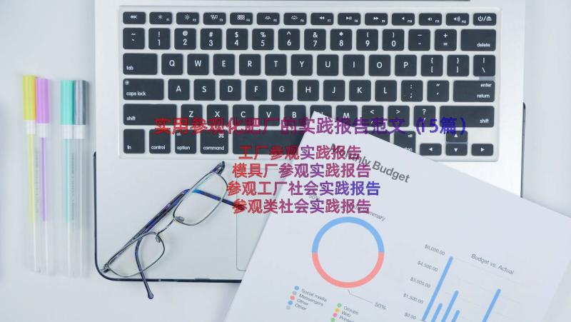 实用参观化肥厂的实践报告范文（15篇）