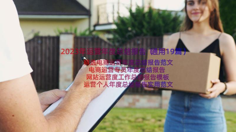 2023年运营年度总结报告（通用19篇）