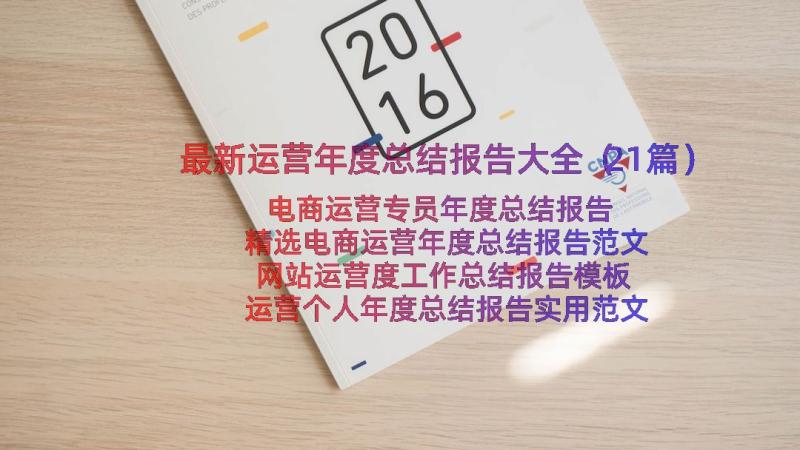 最新运营年度总结报告大全（21篇）