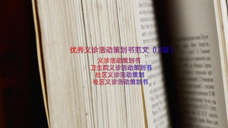 优秀义诊活动策划书范文（13篇）