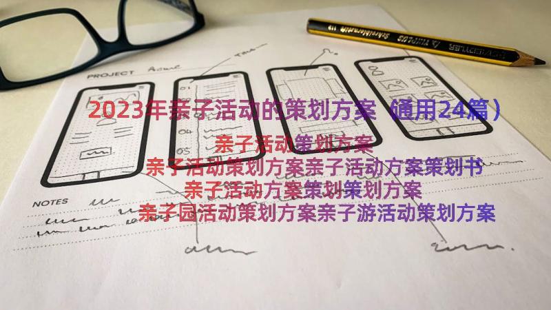 2023年亲子活动的策划方案（通用24篇）