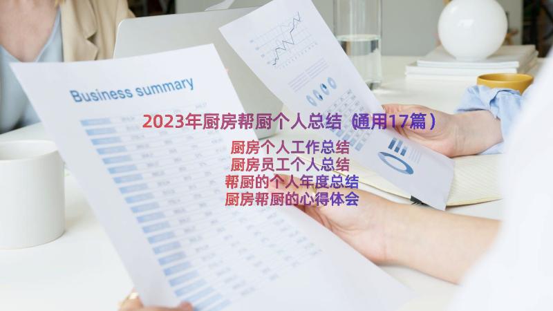 2023年厨房帮厨个人总结（通用17篇）