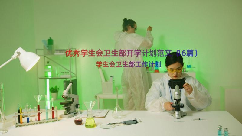 优秀学生会卫生部开学计划范文（16篇）