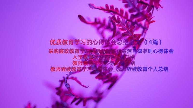 优质教育学习的心得体会总结范文（14篇）