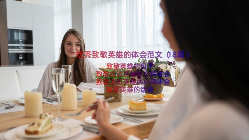 优秀致敬英雄的体会范文（18篇）