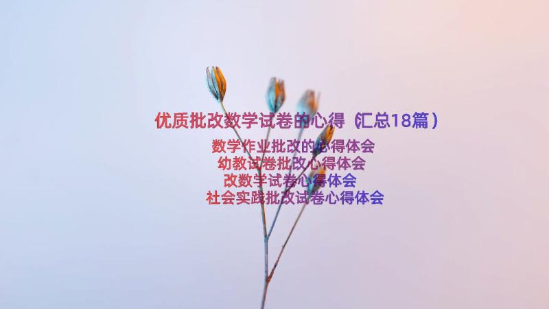 优质批改数学试卷的心得（汇总18篇）