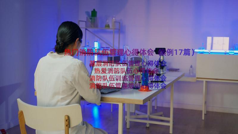 热门消防队伍管理心得体会（案例17篇）