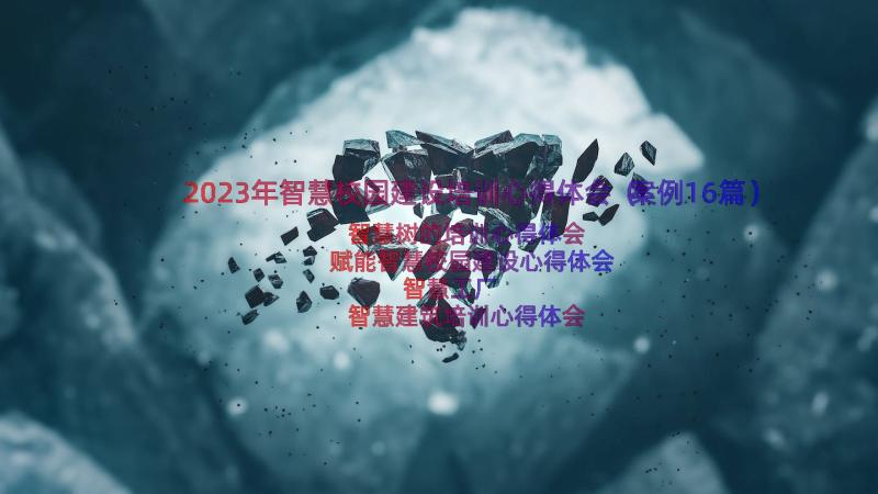 2023年智慧校园建设培训心得体会（案例16篇）