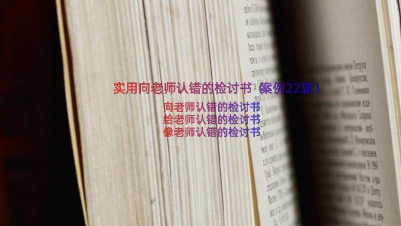 实用向老师认错的检讨书（案例22篇）