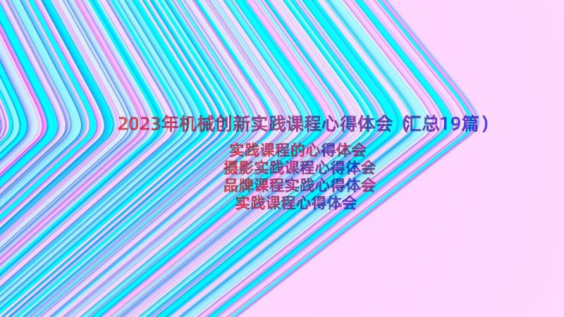 2023年机械创新实践课程心得体会（汇总19篇）