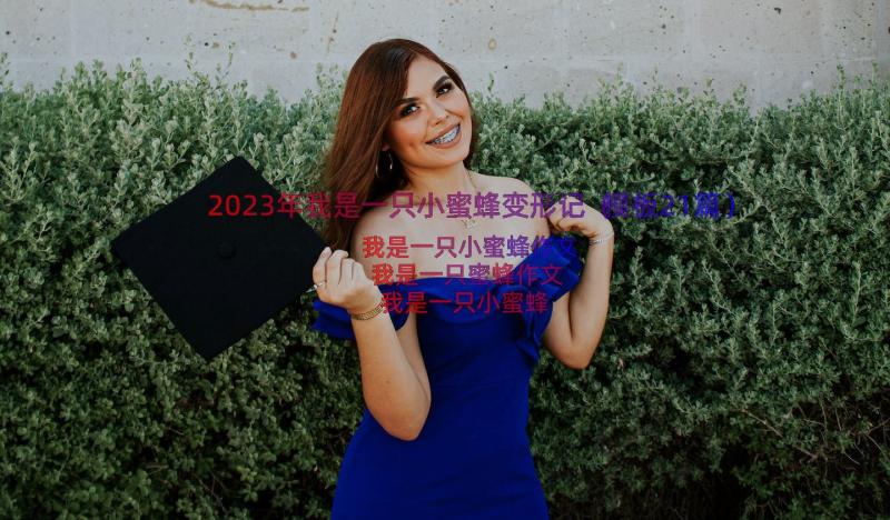 2023年我是一只小蜜蜂变形记（模板21篇）