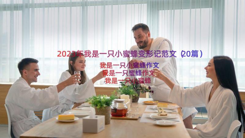 2023年我是一只小蜜蜂变形记范文（20篇）