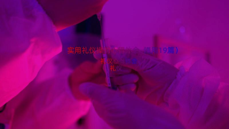 实用礼仪操的心得体会（通用19篇）