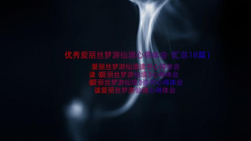 优秀爱丽丝梦游仙境心得体会（汇总18篇）