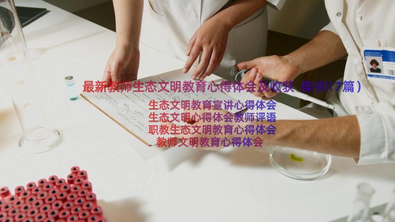 最新教师生态文明教育心得体会及收获（案例17篇）