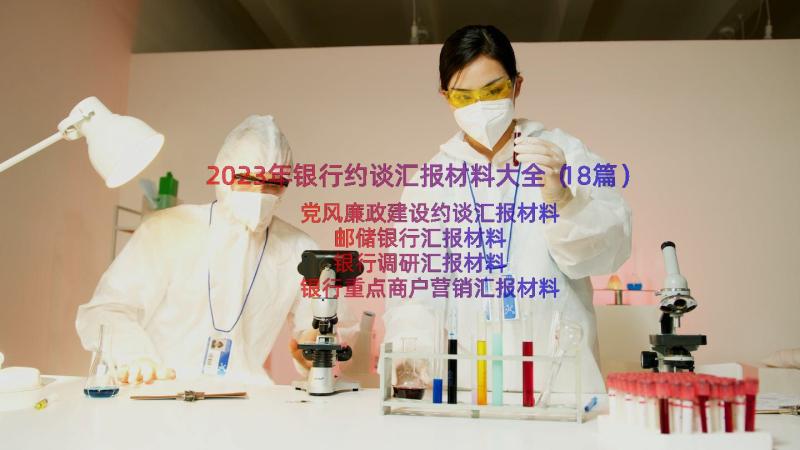 2023年银行约谈汇报材料大全（18篇）