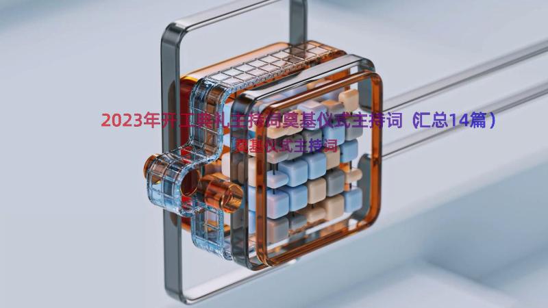 2023年开工典礼主持词奠基仪式主持词（汇总14篇）