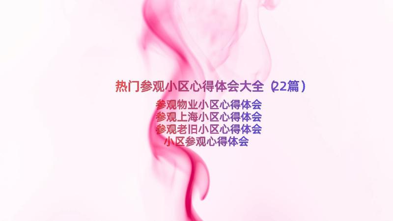 热门参观小区心得体会大全（22篇）