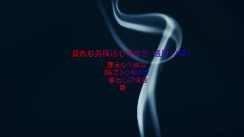 最热总务廉洁心得体会（通用12篇）