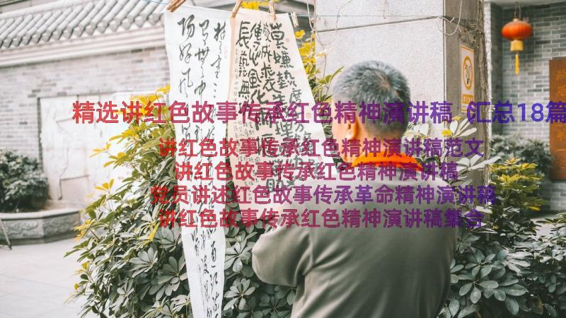 精选讲红色故事传承红色精神演讲稿（汇总18篇）