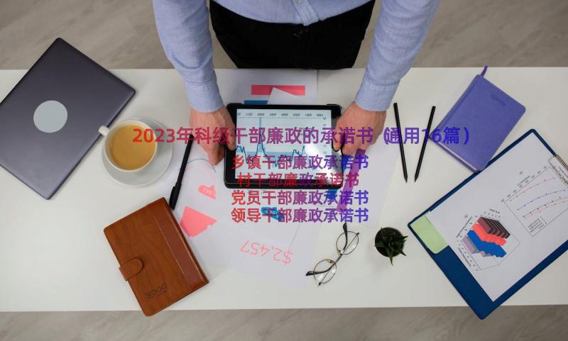 2023年科级干部廉政的承诺书（通用16篇）