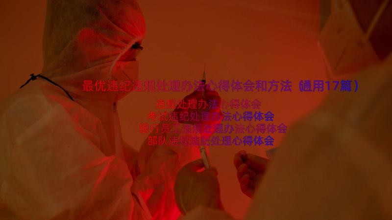 最优违纪违规处理办法心得体会和方法（通用17篇）